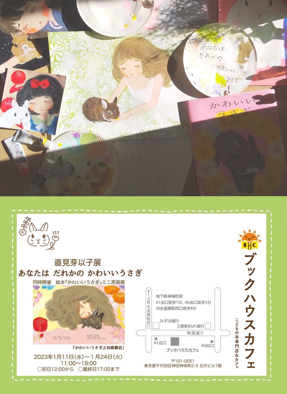 直見芽以子展 あなたは だれかの かわいいうさぎ ・同時開催 絵本“かわいいうさぎ”(岩崎書店)ミニ原画展